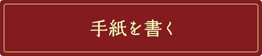 手紙を書く