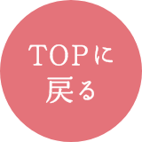 TOPに戻る