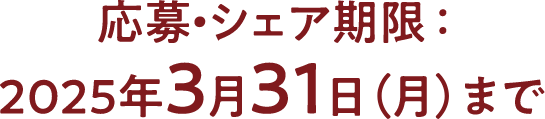 応募・シェア期限：2025年3月31日(月)まで