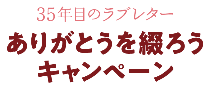 35年目のラブレター ありがとうを綴ろうキャンペーン