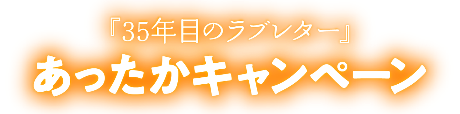 『35年目のラブレター』 あったかキャンペーン