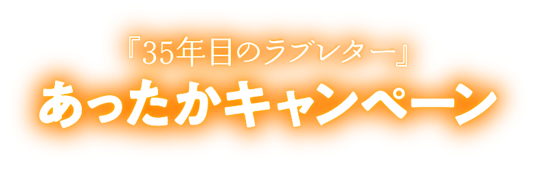 『35年目のラブレター』 あったかキャンペーン