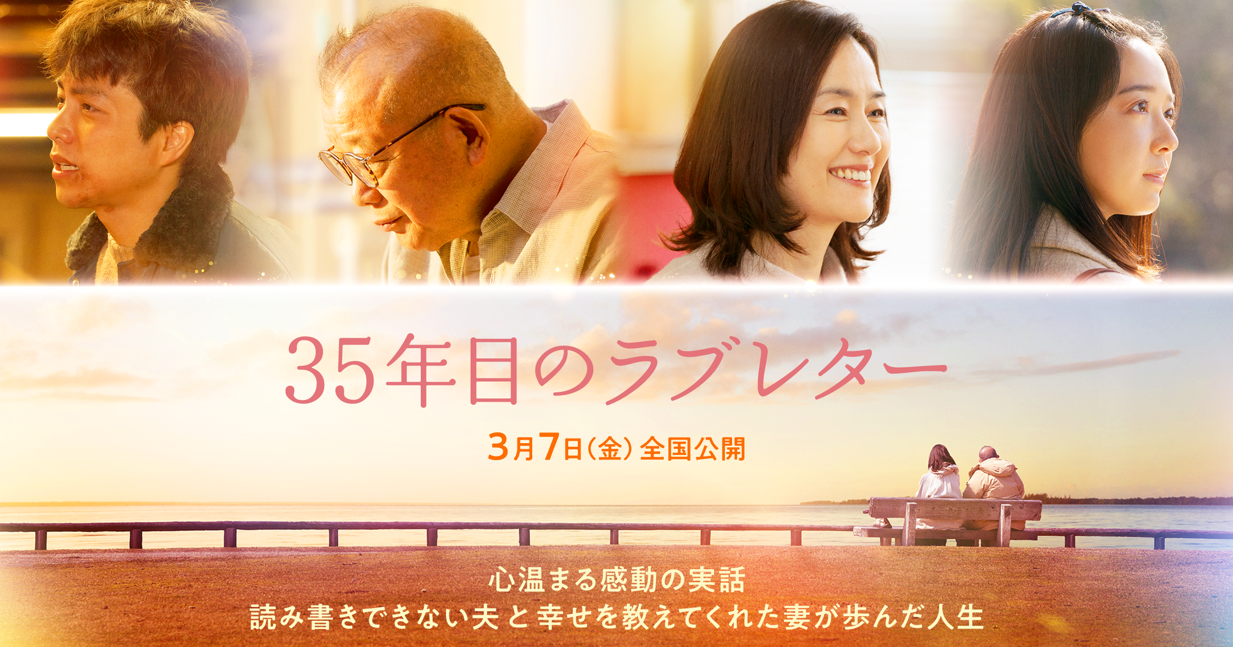 『35年目のラブレター』映画公式サイト