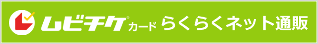 ムビチケカードらくらくネット通販