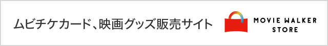 ムビチケカード、映画グッズ販売サイト MOVIE WALKER STORE