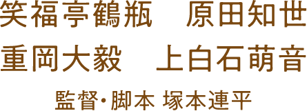 笑福亭鶴瓶 原田知世 重岡大毅 上白石萌音 監督・脚本 塚本連平